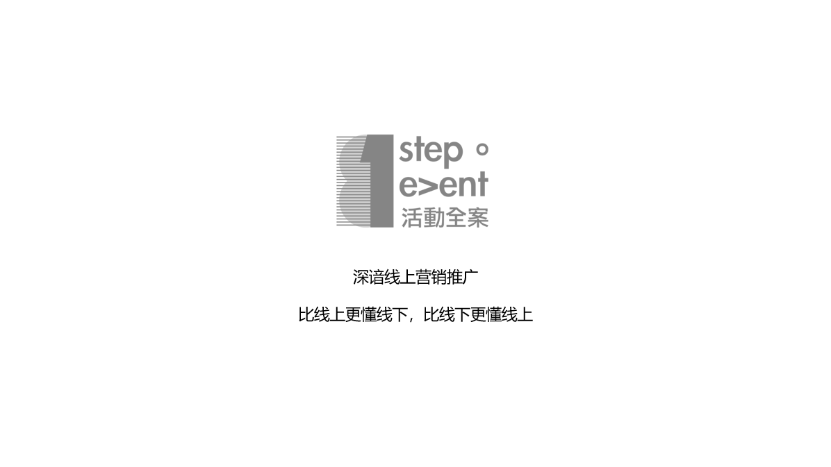 81step數字營銷全案策劃 81step數字營銷全案策劃