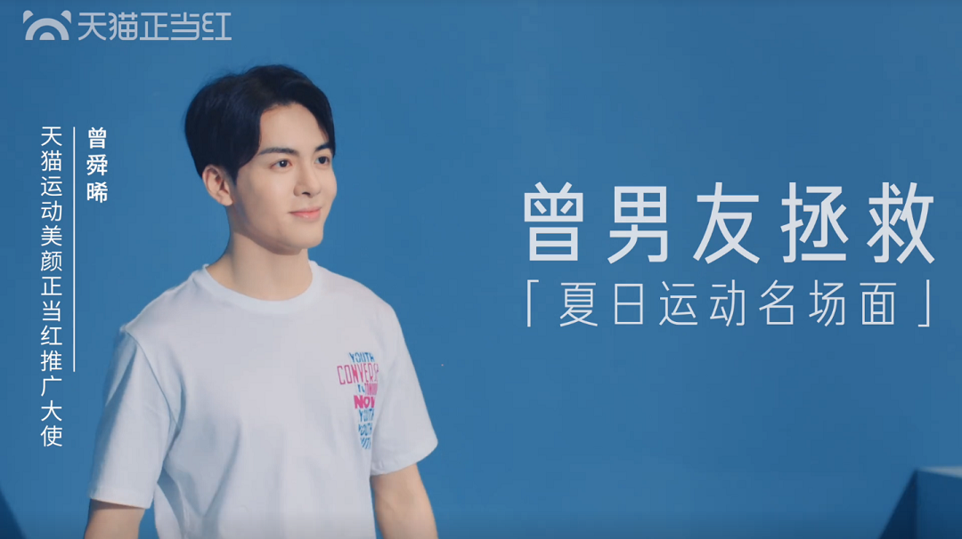 天貓正當紅推廣大使曾舜晞 天貓正當紅推廣大使曾舜晞