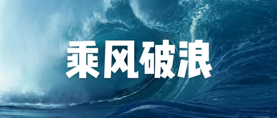 乘風破浪 乘風破浪