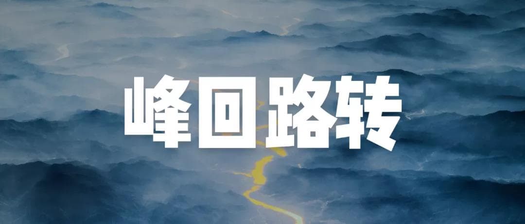 峰回路轉 峰回路轉