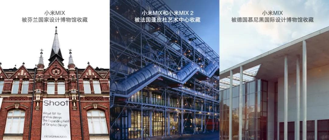 世界三大設計博物館也收藏了小米MIX 世界三大設計博物館也收藏了小米MIX